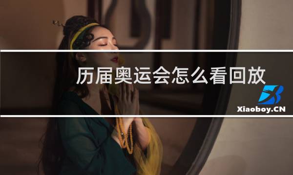 历届奥运会怎么看回放图片