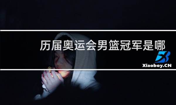 历届奥运会男篮冠军是哪个国家图片