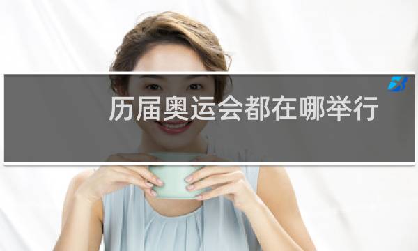 历届奥运会都在哪举行图片