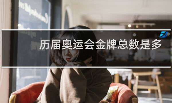 历届奥运会金牌总数是多少图片