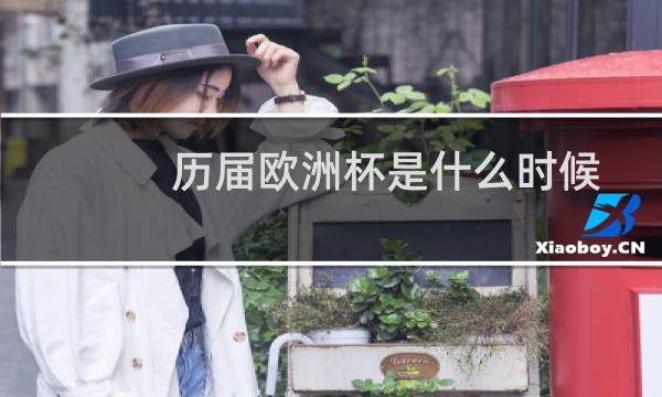 历届欧洲杯是什么时候图片
