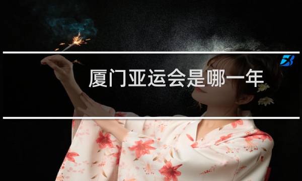 厦门亚运会是哪一年图片