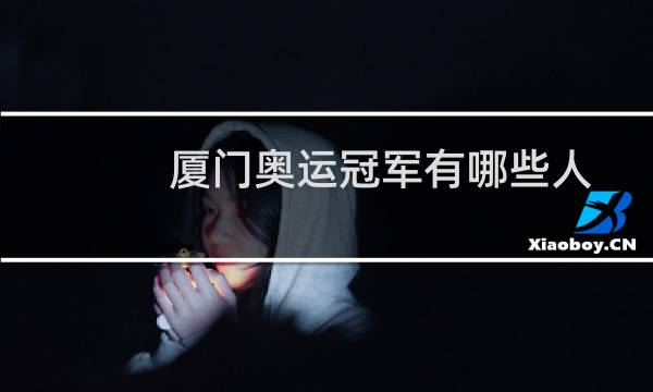 厦门奥运冠军有哪些人图片