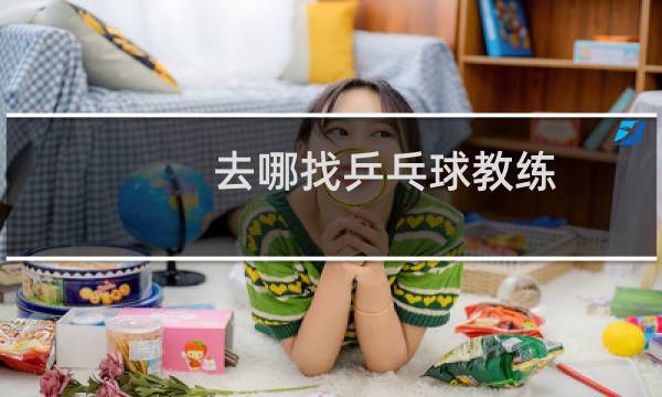 去哪找乒乓球教练图片