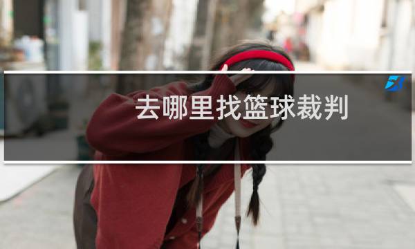 去哪里找篮球裁判图片