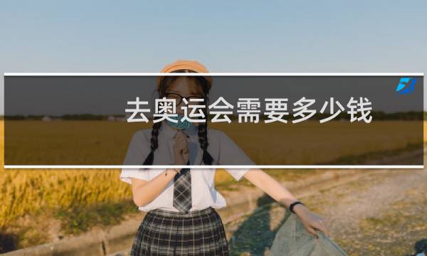去奥运会需要多少钱图片