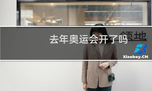 去年奥运会开了吗图片