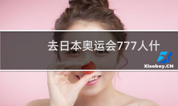 去日本奥运会777人什么意思图片