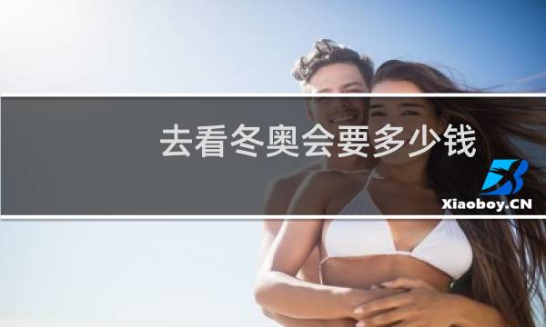 去看冬奥会要多少钱图片