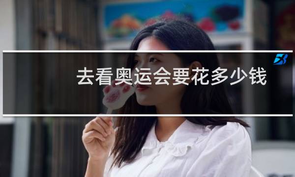 去看奥运会要花多少钱图片
