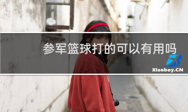 参军篮球打的可以有用吗图片