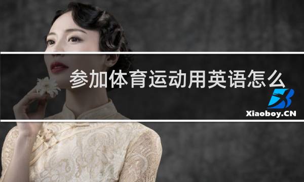 参加体育运动用英语怎么说图片