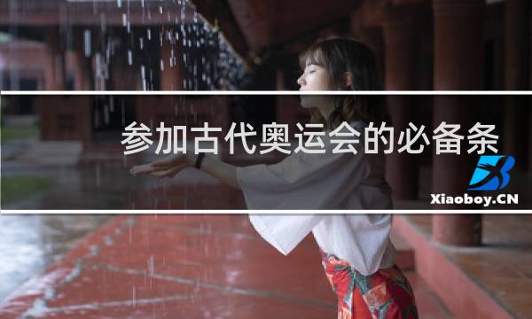 参加古代奥运会的必备条件是什么图片