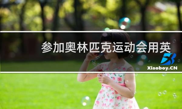 参加奥林匹克运动会用英语怎么说图片