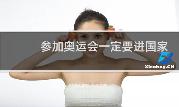 参加奥运会一定要进国家队吗图片