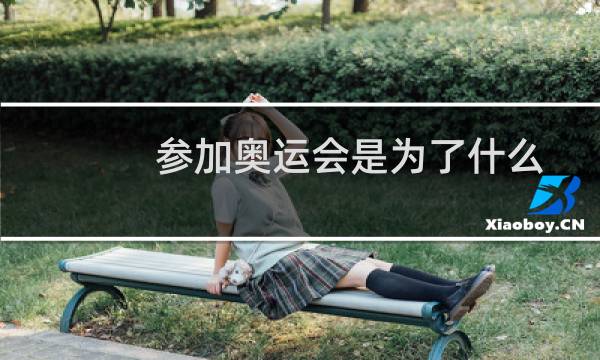 参加奥运会是为了什么图片