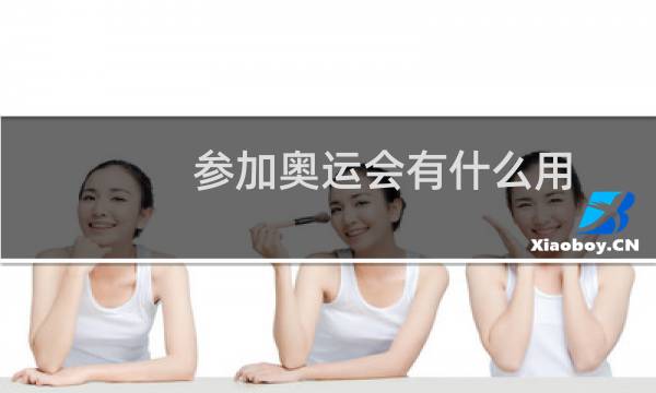 参加奥运会有什么用图片