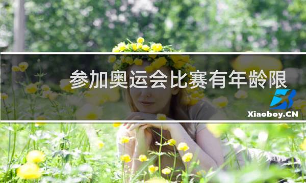 参加奥运会比赛有年龄限制吗图片