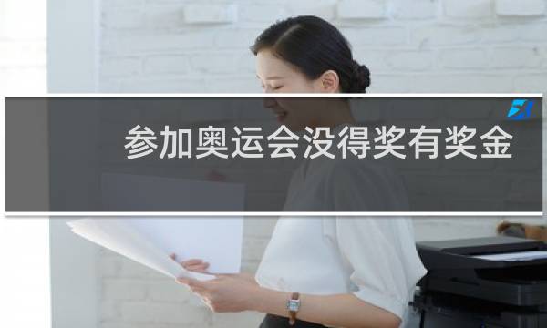 参加奥运会没得奖有奖金吗图片