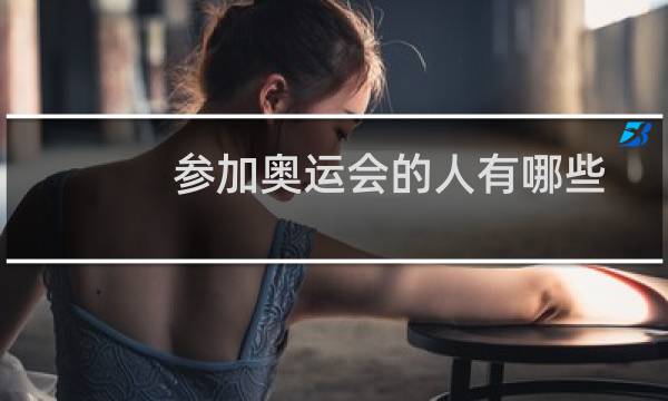 参加奥运会的人有哪些图片