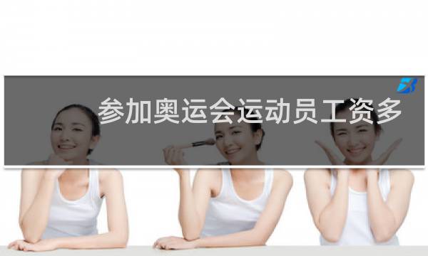 参加奥运会运动员工资多少图片