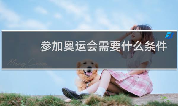 参加奥运会需要什么条件图片