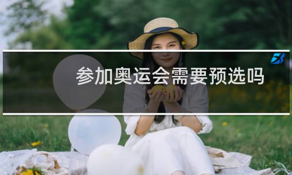 参加奥运会需要预选吗图片