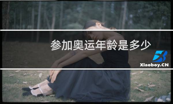 参加奥运年龄是多少图片