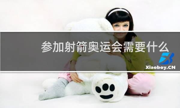 参加射箭奥运会需要什么资格图片