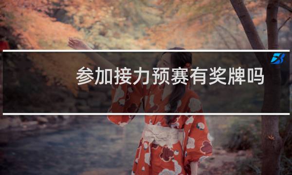 参加接力预赛有奖牌吗图片