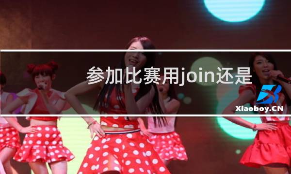 参加比赛用join还是joinin图片