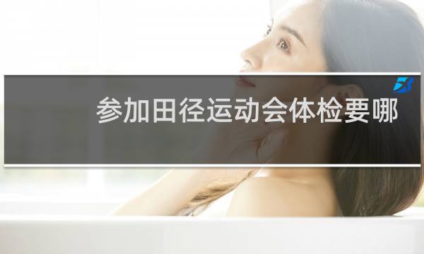 参加田径运动会体检要哪些图片