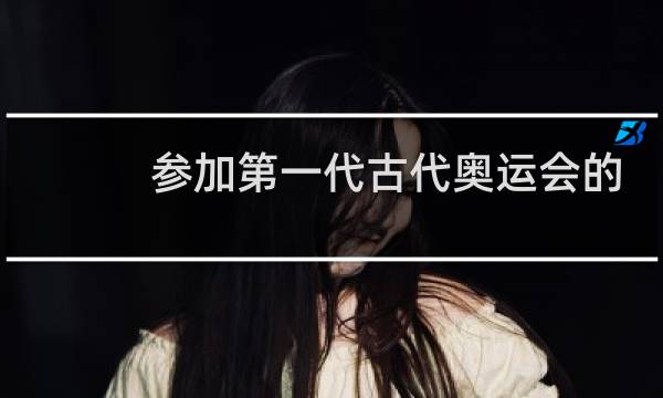 参加第一代古代奥运会的国家有几个图片