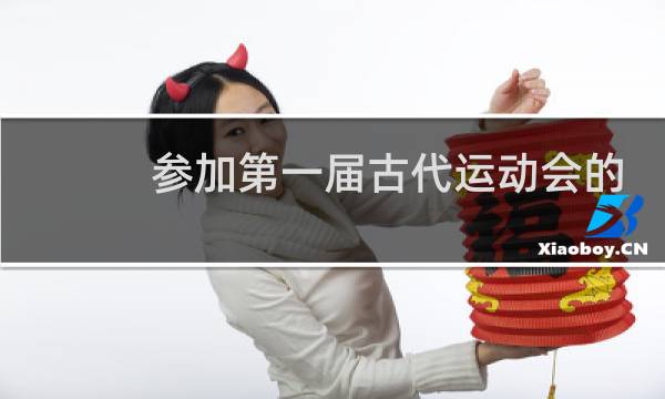 参加第一届古代运动会的国家有几个图片