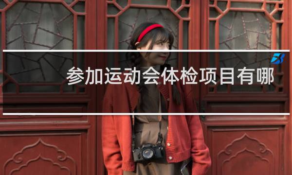 参加运动会体检项目有哪些图片