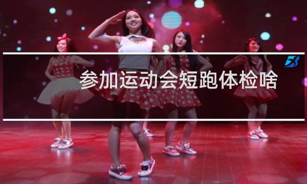参加运动会短跑体检啥图片