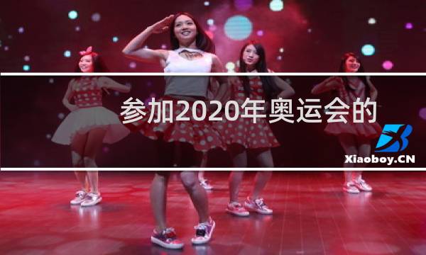 参加2020年奥运会的有哪些国家图片