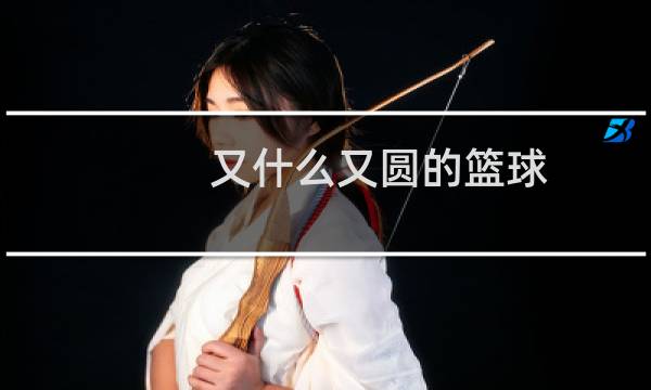 又什么又圆的篮球图片