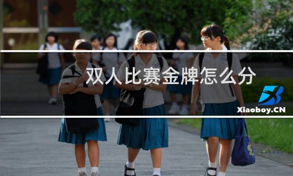 双人比赛金牌怎么分图片