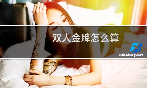 双人金牌怎么算图片