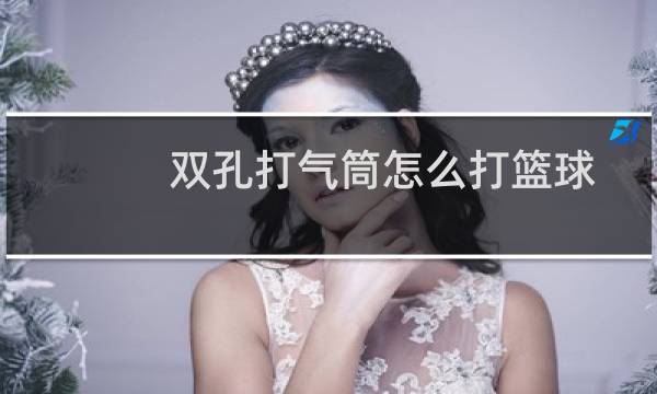 双孔打气筒怎么打篮球图片