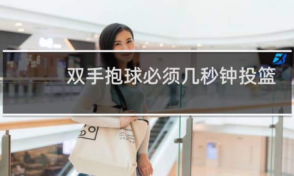 双手抱球必须几秒钟投篮图片