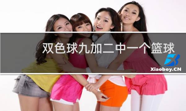 双色球九加二中一个篮球多少钱图片