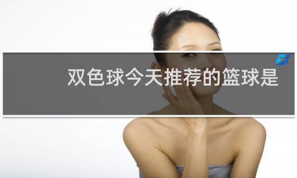 双色球今天推荐的篮球是多少号图片