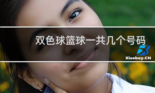 双色球篮球一共几个号码图片