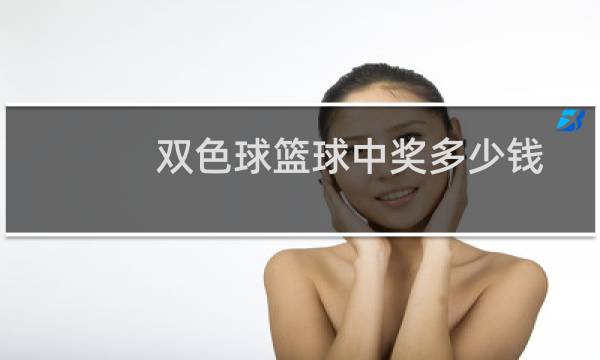双色球篮球中奖多少钱图片