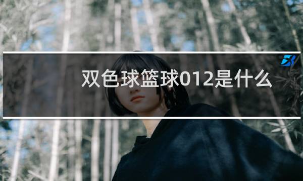 双色球篮球012是什么图图片