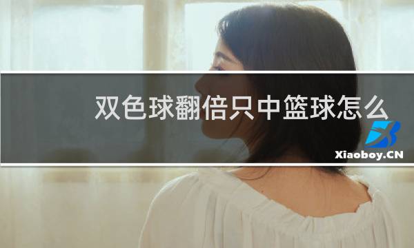 双色球翻倍只中篮球怎么买图片