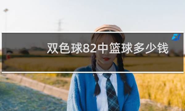 双色球82中篮球多少钱图片