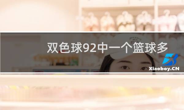 双色球92中一个篮球多少钱图片